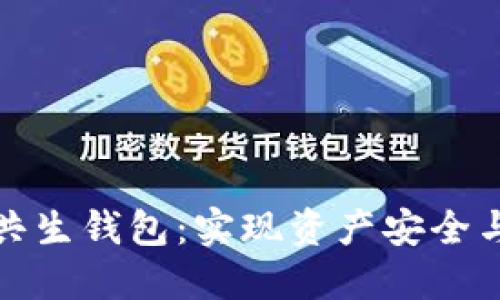 数字货币中的共生钱包:实现资产安全与增值的新利器