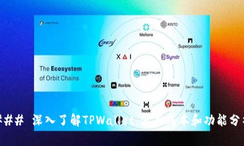### 深入了解TPWallet:使用成本和功能分析