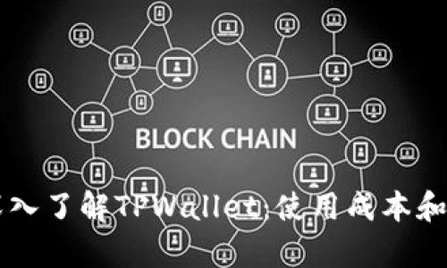 ### 深入了解TPWallet:使用成本和功能分析