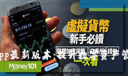 : tpwalletApp最新版本:提升数字资产管理的最佳选择