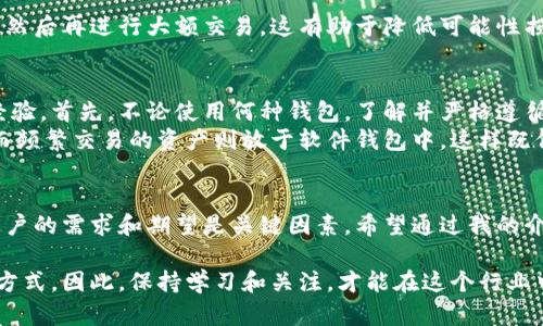 biao ti/biao ti加密钱包如何获得：掌握安全管理加密资产的最佳方式/biao ti

guan jianci加密钱包, 数字货币, 区块链, 安全存储, 交易平台/guan jianci

一、加密钱包的基本概念
在数字货币日益火热的今天，加密钱包成为了每个投资者管理其加密资产的必备工具。那么，什么是加密钱包呢？实际上，加密钱包是一种用于存储、发送和接收数字货币的工具，它可以是软件、硬件甚至是纸质的形式。
根据其形态的不同，加密钱包主要分为热钱包和冷钱包。热钱包是常连接互联网的电子钱包，使用方便，但由于其在线特性，存在一定的安全风险；而冷钱包则是脱离互联网的存储方式，不容易被黑客攻击，更加安全。

二、获得加密钱包的途径
获得加密钱包的途径有很多，以下是几种主要的方法：

1. 下载软件钱包
软件钱包是一种常见的加密钱包，用户可以在各大应用商店或者官网上下载。以“MetaMask”为例，它是一款非常流行的以太坊钱包，用户可以轻松管理以太坊及其代币。通过简单的注册和设置，用户就可以得到自己的公开地址和私钥。
在下载时，用户需确保下载渠道的安全性，避免下载到恶意软件。此外，务必保存好助记词和私钥，因为一旦丢失，用户永久失去对资产的控制权。

2. 使用硬件钱包
对于那些更注重安全性的用户，硬件钱包无疑是最佳选择。以Ledger Nano S和Trezor为例，这些硬件设备能够安全地存储私钥，用户需要通过USB接口连接到电脑进行交易。
虽然硬件钱包需要一定的投资，但其提供的安全性能往往值得这个价格。值得注意的是，在购买时务必通过官方渠道购买，避免买到二手或伪造的产品。

3. 在线钱包
一些交易所和数字货币平台也提供在线钱包服务。这些在线钱包方便用户进行快速交易，但由于储存在云端，安全性相对较低。例如，币安和火币网都提供这种钱包，用户只需注册账号即可使用。
在线钱包的一个重要要素是要使用复杂的密码，并且开启两步验证功能，以增加账户的安全性。然而，有时候平台的突发问题也可能导致用户资产的风险，因此，小心使用是至关重要的。

三、选择合适的加密钱包的因素
在众多加密钱包中，如何选择合适的则需考虑到多个因素：

1. 安全性
安全性无疑是选择加密钱包时最重要的因素。不论是软件钱包还是硬件钱包，都应确保钱包提供商有良好的安全记录。始终建议用户在使用时开启双重身份验证，并保持双重密码等安全措施。

2. 用户体验
界面的简易程度和操作的流畅性也是用户选择钱包的重要标准。许多新手用户，可能对一些复杂的操作感到困惑，而直观的用户界面将会极大提升他们的体验。
例如，某些钱包提供了一键存取的操作，大大减少了用户学习使用技巧的时间。

3. 兼容性
不同加密货币可能需要不同的钱包，因此用户在选择时应确保钱包支持他们所需要储存的所有种类的数字货币。市面上一些兼容性较强的钱包，如Exodus或Atomic Wallet，可以支持多达数百种不同的加密货币。

四、加密钱包的安全管理
只有拥有加密钱包的用户，才能真正管理自己的加密资产，因此，学习如何安全地管理钱包便显得尤为重要。以下是一些小贴士：

1. 定期备份助记词和私钥
用户在创建钱包时通常会收到一个助记词，这个词组合是恢复钱包的唯一途径。如果钱包意外关闭，或设备丢失，仅有助记词才能帮助用户恢复资产。因此，务必将其安全地记录并存放。

2. 更新软件版本
不定期的软件更新往往会修复安全漏洞和提高性能，因此用户应定期检查并更新钱包软件。同时，除了主钱包外，考虑定期使用冷钱包储存大型资产，以降低风险。

3. 小额交易
在不熟悉或新启动的平台与钱包进行交易时，建议先进行小额测试，直到确认系统稳定且安全，然后再进行大额交易。这有助于降低可能性损失。

五、个人经验分享
作为一个长期关注加密货币和区块链技术的投资者，我在钱包的选择和使用方面积累了一些经验。首先，不论使用何种钱包，了解并严格遵循安全规则是关键。曾经因为在一个非主流钱包上并没有注意到安全设置，导致了资产的丢失。
另外，多种钱包的组合使用也能有效管理风险。比如，我会将长期不动的资产存放于硬件钱包，而频繁交易的资产则放于软件钱包中，这样既保证了安全性，又提升了流动性。

总结
综上所述，获得并管理加密钱包实际上是一个非常重要且必要的过程。在选择合适的钱包时，用户的需求和期望是关键因素。希望通过我的介绍和个人经验，能够帮助每一个继续加密货币旅程的用户，在安全、便利和收益间找到最优解。

最后，随着加密货币行业的不断变化，技术和市场环境也会时刻影响着我们选择和使用钱包的方式。因此，保持学习和关注，才能在这个行业中立于不败之地。