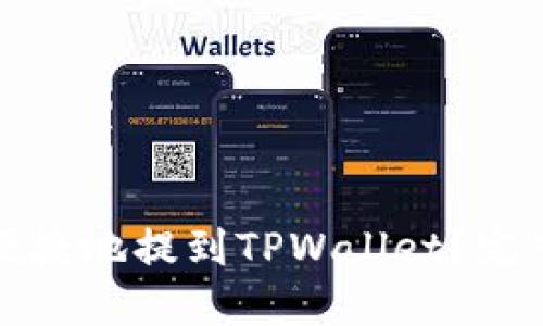 如何将狗币安全便捷地提到TPWallet?完整指南与实用技巧