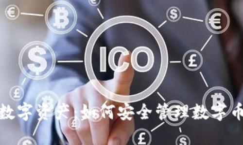 保护你的数字资产:如何安全管理数字币钱包密码