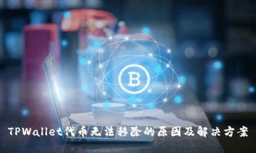 TPWallet代币无法移除的原因及解决方案