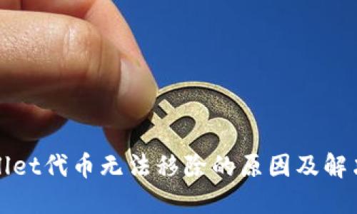 TPWallet代币无法移除的原因及解决方案