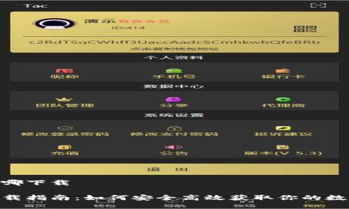 HH5钱包在哪下载
HH5钱包下载指南:如何安全高效获取你的数字资产钱包