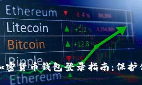 安全便捷的加密货币钱包登录指南:保护你的虚拟资产