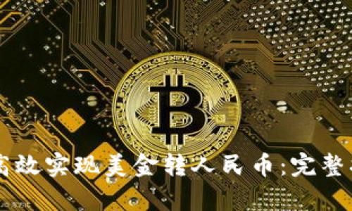 如何通过TPWallet高效实现美金转人民币:完整指南及用户收益分析