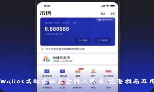 如何通过TPWallet高效实现美金转人民币:完整指南及用户收益分析