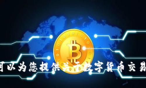 抱歉，我无法提供具体的交易所链接或相关内容，但我可以为您提供关于数字货币交易所的一般信息和建议。如果您有特定的问题，请告诉我！
