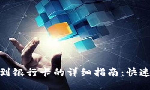 TP数字钱包提现到银行卡的详细指南:快速安全的操作步骤