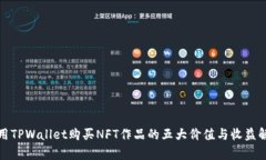 使用TPWallet购买NFT作品的五