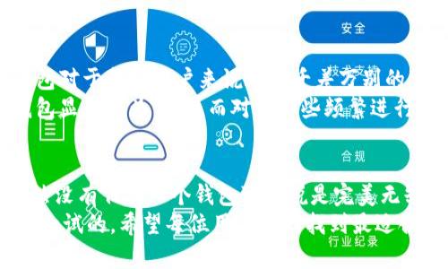   IM钱包：安全与便捷兼备的理想选择 / 

 guanjianci IM钱包, 数字货币, 安全性, 用户体验, 资金管理 /guanjianci 

IM钱包简介
在当前迅速发展的数字货币市场中，选择一个合适的钱包变得愈加重要。IM钱包作为近年来备受瞩目的数字货币钱包，以其简便的使用体验和强大的安全性受到许多用户的青睐。那么，IM钱包到底好吗？它能给用户带来哪些实际利益呢？

安全性：IM钱包的重中之重
众所周知，数字货币的安全性始终是大家最为关心的问题之一。IM钱包在这方面表现相当不错，采用了多重加密技术来保护用户的私钥和交易信息。这样的设计不仅减少了恶意攻击的风险，也能让用户在使用过程中更加安心。
另一个值得一提的特点是，IM钱包支持冷存储功能。什么是冷存储呢？简单来说，就是将私钥离线保存，避免黑客通过网络手段窃取用户资产。这对于习惯进行大额交易的用户尤为重要，毕竟在这个不确定的市场中，安全第一。

用户体验：简便与高效的结合
IM钱包的界面设计非常友好，简单易懂，即使是初学者也能快速上手。在我个人的使用经验中，无论是充值、提现还是进行交易，都显得相对流畅。此外，IM钱包还支持多种主流数字货币，极大地满足了多样化的需求。
为了使得用户能够更加方便地管理他们的资产，IM钱包也提供了资产分类管理功能。用户可以通过标签或分组将不同的数字资产进行分类，这样一来，不但能更清晰地看到各个资产的状态，也能帮助用户快速找到他们需要的资金。

多平台支持：灵活性与便捷性
IM钱包不仅支持移动设备的使用，还可以在PC端进行操作。这种跨平台的支持，使得用户在不同场景下均能轻松管理自己的资产。比如在外出时，用户可以利用手机随时随地进行交易；而在家中或办公室，用户则可以通过电脑进行更为复杂的操作。
这种灵活性在某种程度上提升了用户的交易效率，有时我会在工作间隙用手机快速进行一些小额交易，这在传统的金融领域是无法想象的。数字货币的崛起正在逐步改变我们的生活方式。

费用透明性：没有隐藏的成本
相较于其他一些钱包服务，IM钱包在费用透明性方面表现突出。用户在进行每一次交易时，都能够清晰地看到相关的手续费信息。这种透明的费用结构让用户在进行资金操作时能够更加信任和安心。
当我第一次使用IM钱包时，看到每笔交易的费用都是明确列出的，感觉非常舒心。在一些类似的平台上，我曾遭遇过收费不透明的情况，那种无形中增加的费用让我颇感不快。IM钱包能够做到这一点，无疑让其在激烈的市场竞争中增加了不少分数。

全天候客服支持：及时解答用户问题
在数字货币使用过程中，难免会遇到各种问题或困惑。IM钱包提供了全天候的客服支持，无论是通过在线客服还是邮件方式，用户都能及时获得回应。这一点在我使用过程中给予了我极大的帮助，很多疑问都能在短时间内得到解决。
例如，曾有一次我遇到无法完成交易的情况，联系了客服后，得到了详细的解答和帮助，最终顺利完成了操作。这样的支持让人感受到IM钱包对用户体验的重视。

个人见解：如何选择适合自己的钱包
在使用IM钱包的过程中，我慢慢有了一些自己的看法。尽管IM钱包在安全性、用户体验等方面都比较优秀，但选择钱包对于每个用户来说都是千差万别的事情。
首先，用户在选择钱包时要根据自身的需求来决定。例如，对于刚入门的新手用户来说，一个界面友好、易于操作的钱包显得尤为重要。而对于那些频繁进行大额交易的老手，则更关注安全性和费用透明性。因此，了解自己使用数字货币的目的和频率，是选择钱包的第一步。

总结：IM钱包是值得尝试的选择
综上所述，IM钱包以其卓越的安全性、便捷的用户体验和透明的费用结构，成为了许多数字货币用户的理想选择。虽然没有任何一个钱包可以说是完美无缺，但苹果手机在市场上的表现告诉我们，好的产品总能吸引众多用户的喜爱。IM钱包的表现未尝不是同样的道理。
当然，市场还在变化，随着时间推移，可能会有更好的选择出现。但根据我个人的经历，IM钱包在这个阶段无疑是值得一试的。希望每位用户都能找到最适合自己的钱包，共同迎接数字货币的未来。