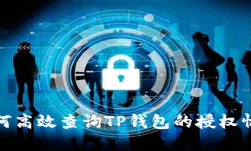 如何高效查询TP钱包的授权情况