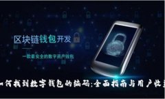 如何找到数字钱包的编码