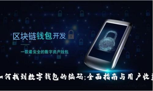 如何找到数字钱包的编码:全面指南与用户收益