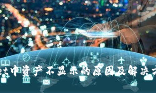 TPWallet中资产不显示的原因及解决方法解析