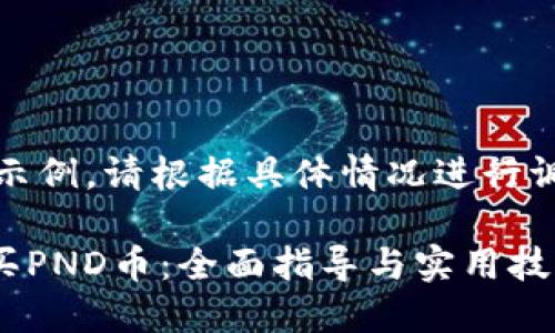 提示:以下内容仅为示例,请根据具体情况进行调整以满足实际需求。
如何在TPWallet购买PND币:全面指导与实用技巧