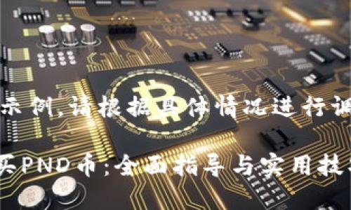 提示:以下内容仅为示例,请根据具体情况进行调整以满足实际需求。
如何在TPWallet购买PND币:全面指导与实用技巧