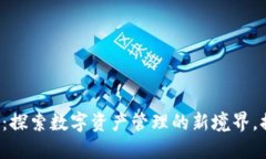 小狐狸钱包v5.12.1版本：探