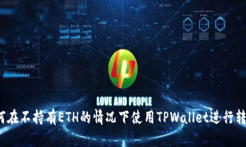 如何在不持有ETH的情况下使用TPWallet进行转账?