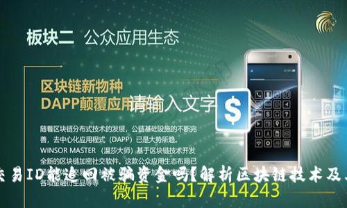 区块链交易ID能追回被骗资金吗?解析区块链技术及其安全性