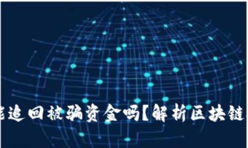 区块链交易ID能追回被骗资金吗?解析区块链技术及其安全性