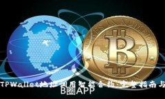 如何通过TPWallet地址调用智