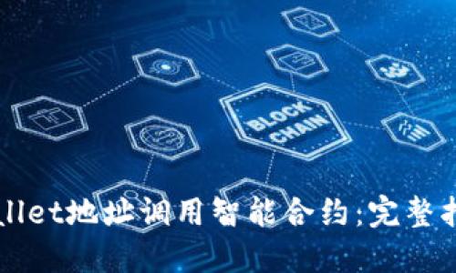 如何通过TPWallet地址调用智能合约:完整指南与实用技巧