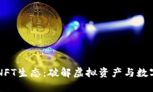 TPWallet的NFT生态:破解虚拟资产与数字艺术的未来