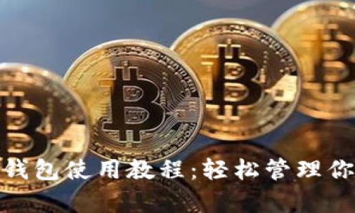 全面解析Pi钱包使用教程:轻松管理你的数字资产