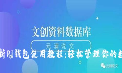 全面解析Pi钱包使用教程:轻松管理你的数字资产