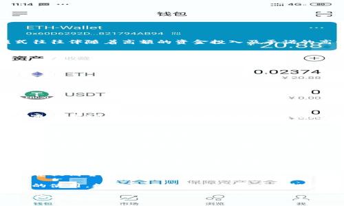 tpwallet是传销吗？揭示区块链钱包的真实面貌

tpwallet, 传销, 区块链钱包, 投资风险, 财务安全/guanjianci

近几年来，随着区块链技术和加密货币的迅猛发展，各种数字钱包如雨后春笋般涌现。tpwallet就是其中之一。很多人开始询问，tpwallet到底是一个正常的数字钱包，还是一个潜在的传销工具？在本文中，我们将深入探讨tpwallet的特征，分析其背后的运作模式，探讨用户在使用此类产品时需警惕的风险，并提供一些个人见解和经验总结。

什么是tpwallet？
tpwallet是一个数字货币钱包，旨在为用户提供安全、便捷的加密货币存储和交易服务。它支持多种主流加密货币，如比特币、以太坊、莱特币等。用户可以通过tpwallet轻松管理和转账他们的数字资产。

尽管tpwallet在功能上看似，但其背后的商业模式和盈利方式却值得深入剖析。这是因为数字钱包的市场竞争非常激烈，很多钱包应用为用户提供的免费服务，其盈利来源就变得尤为重要。

tpwallet的商业模式
对于用户而言，了解tpwallet的商业模式至关重要。一般来说，数字钱包的盈利方式主要有以下几种：

ul
    li交易手续费：在用户进行加密货币交易时，钱包可能会收取一定比例的手续费。/li
    li合作伙伴关系：tpwallet可能与一些加密货币交易所或相关公司进行合作，通过引流获得佣金。/li
    li增值服务：部分钱包会提供额外的功能，如投资理财、贷款等，用户在使用这些功能时需要支付一定费用。/li
/ul

然而，只有当这些盈利方式透明且合规时，数字钱包才能赢得用户的信任。反之，如果其收入来源模糊，便可能引发用户的信任危机。

传销与常见的区分
许多人在探讨tpwallet是否涉及传销问题时，往往难以厘清传销的真正定义。传销，即多层次营销，一般是指通过发展下线来获利的商业模式。这种模式往往伴随着高额的资金投入及承诺的高回报率，且许多情况下并没有实际的产品或服务作为支持。

判断一个项目是否为传销，关键在于是否鼓励用户发展下线并因此获得报酬。以此为标准，如果tpwallet只是一款提供数字资产存储和基础交易功能的钱包工具，而没有鼓动用户发展下线、支付入门费等行为，那么可以基本排除其为传销的可能。

tpwallet的透明度与风险
用户在选择使用任何数字钱包时，必须审慎评估其透明度和安全性。对于tpwallet，用户应关注以下几点：

ul
    li项目团队背景：了解tpwallet背后的团队，查看其是否有丰富的技术和市场经验。/li
    li用户评价：在社交媒体和区块链社区中查找其他用户对tpwallet的评价，了解其口碑如何。/li
    li合规性：确认tpwallet是否遵循当地的法律法规，特别是关于财务安全及信息保护的相关规定。/li
/ul

在使用tpwallet时，我曾遇到一位朋友，他在没有仔细了解的情况下，通过tpwallet进行了一笔相对较大的投资。然而，由于缺乏对tpwallet的深入理解和对市场风险的评估，最终导致了损失。他的经历提醒我，不论是tpwallet还是其他数字钱包，用户都要保持警惕，寻求更多的信息和建议。

用户在tpwallet中的收益与价值
对于普通用户而言，使用tpwallet的主要收益应该在于它为用户提供的便利性和安全性。数字货币的流行使得越来越多的人需要一个安全、迅速的方式来管理他们的数字资产。tpwallet在这一点上做得相对不错。用户可以随时随地进行交易，无需繁琐的手续。

此外，tpwallet还可能为用户提供一些增值的服务，如理财产品、抵押贷款等，这些都是用户通过使用tpwallet可能获得的额外收益。然而，用户在选择这些服务时，也应谨慎评估风险，以免导致不必要的损失。

结论与个人反思
综上所述，tpwallet并不一定是一个传销项目，但用户在选择使用时仍需谨慎。密切关注其盈利模式的透明度和安全性，了解市场上对它的评价，以及个人的风险承受能力是非常重要的。

个人认为，随着区块链技术的不断发展，未来会有越来越多类似tpwallet的数字钱包出现。对用户而言，最大的价值在于了解怎样选择合适自己的产品，并提高警惕，避免可能的投资风险。

在我自己的投资过程中，我了解到，无论是数字钱包还是其他投资工具，保持学习、不断更新自己的知识都是必要的。对于tpwallet或其他任何数字钱包的使用，数字资产的安全和稳健的投资策略才是我们每一个用户最大的收益。

希望本文能够帮助你更全面地认识tpwallet，做出更明智的决定。如果你有使用tpwallet的经历或者想法，欢迎在评论区分享你的见解。我们一起探讨，共同提高。