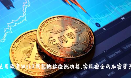 如何使用欧意Web3钱包地址检测功能,实现安全的加密资产管理