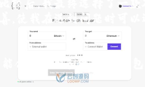 冷钱包是指用于存储加密货币的一种离线钱包，它与互联网完全隔离，因此被认为是相对安全的存储选项。相比于热钱包（在线钱包），冷钱包能够有效防止黑客攻击和恶意软件的侵害。该概念特别适合长期持有投资者或需要高度安全存储的用户。

冷钱包的基本概念
冷钱包本质上是保存私钥的设备或形式，这些私钥用于访问和管理用户的加密货币账户。由于冷钱包不接入互联网，私钥在任何时候都不会暴露给网上的风险，因而能显著减少被盗的可能性。

冷钱包的种类
冷钱包主要分为几种形式，包括硬件钱包、纸钱包和离线计算机等。
硬件钱包如Ledger和Trezor等设备，它们既便于携带，又能够保证私钥的安全。用户只需通过USB接口将其连接到电脑或手机，即可进行交易操作。相对于其他形式，它们是最受欢迎的冷钱包选择。
纸钱包是将用户的公钥和私钥以二维码的形式打印在纸上，从而实现离线存储。虽然它的安全性很高，且不需要额外的设备，但一旦纸张损毁或遗失，资金完全不可找回，使用时需额外小心。
离线计算机则是指不连接网络的设备，用户在这台设备上生成和存储私钥，并用其生成交易签名。虽然这种方式可以确保极高的安全性，但对技术要求较高，并且不够方便。

冷钱包的优点
冷钱包最大的优点是安全性。由于与互联网没有直接联系，冷钱包可以有效抵御黑客攻击和在线威胁，用户的私钥在未接入网络时无法被窃取。
此外，冷钱包也可以降低日常交易的风险。许多投资者习惯于将大部分资金存储在冷钱包中，仅将少量资金放置在热钱包中进行日常交易，这样即使热钱包被攻击，损失也会大大减少。

冷钱包的缺点
尽管冷钱包有诸多优点，但也并非完美无缺。冷钱包使用的复杂性和不便是其最大缺点。尤其对于刚入门的用户，设置冷钱包可能会显得繁琐，并需要耐心的学习和操作。
冷钱包也需要定期进行更新和维护，尤其是某些硬件钱包，一旦不再支持或停止更新，用户可能需要考虑如何迁移资产，这在实际操作中会造成一定的麻烦。

如何选择适合自己的冷钱包
选择冷钱包时，用户需要根据自己的需求和使用习惯来确定。首先，可以评估自己的技术水平。例如，若您是技术小白，可以选择用户界面友好的硬件钱包。而若你对技术有较高的了解，则可以尝试使用纸钱包或离线计算机来实现更高的安全性。
其次，考虑安全性与便利性之间的平衡。尽管纸钱包的安全性极高，但在日常使用中加入的复杂性可能会导致用户体验不佳。如果您计划进行频繁交易，选择易于使用的硬件钱包会是一个不错的选择。
最后，研究冷钱包的市场口碑与用户反馈也是关键。通过调查其他用户的使用体验，了解不同产品的优缺点，可以帮助您做出更明智的决定。

个人经验总结
个人而言，我在投资加密货币的过程中也试验过多种类型的冷钱包。起初，选择了简单的热钱包进行交易，随着资金的增加，我意识到安全性的重要。在经过一番比较后，我最终选择了一款硬件钱包。
在使用过程中，我的感受是，尽管冷钱包在便捷性上有所欠缺，但在安全性和长时间持有方面，却让我感到非常放心。此外，冷钱包的使用教程和支持文档相对完善，使我在遇到问题时可以迅速得到解决，减少了我的担忧。

总结
总体来说，冷钱包作为一种安全存储加密货币的工具，适合于长期投资者和需要高安全性的用户。虽然它的使用复杂性和不便性可能影响某些用户的体验，但若能合理使用和维护，冷钱包无疑是保障资产安全的重要选择。无论是选择硬件钱包、纸钱包还是离线计算机，用户在决策时都应结合自身的使用习惯和安全需求来选择其合适的存储方案。