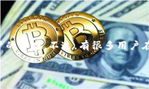 在这个信息时代,越来越多的人关注数字钱包的使用,特别是区块链和加密货币的盛行。TPWallet作为一款集成了多种数字资产管理功能的钱包,受到了不少用户的青睐。不过,有很多用户在使用过程中常常会问:“TPWallet在哪里?”今天,我们就来详细探讨一下这款数字钱包的定位、功能、使用方法以及用户反馈,让你对TPWallet有一个全面的了解。
TPWallet的全方位解析:你需要了解的数字钱包功能与使用指南