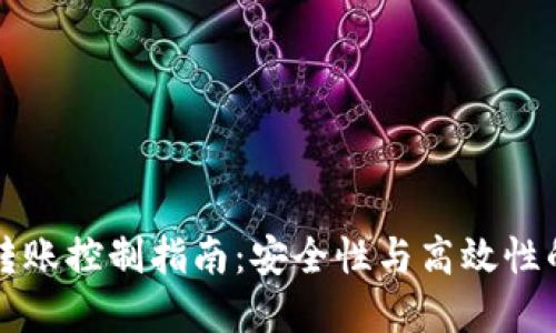 TPWallet转账控制指南:安全性与高效性的完美结合