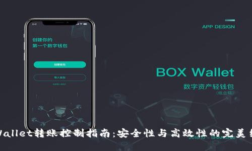 TPWallet转账控制指南:安全性与高效性的完美结合