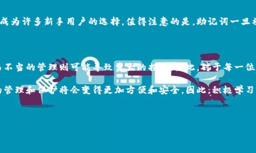 私钥的定义与重要性

在加密货币的世界中，私钥是用户掌控自己资产的唯一凭证。以比特币和以太坊等加密货币为例，私钥是生成区块链地址的关键，它允许用户对其数字资产进行交易或转移。因此，私钥的重要性不言而喻，它相当于数字货币的身份证明，一旦丢失或者被他人获取，你的资产将面临风险。

私钥与公钥的关系

要理解私钥的作用，首先要明白它与公钥的关系。每个加密钱包都会生成一对密钥：公钥和私钥。公钥相当于一个银行账号，任何人都可以使用它来向你转账或存款；而私钥则对应于密码，你需要它来签署交易，确认你是资产的真正拥有者。这个设计确保了用户的资产安全，但也给用户带来了管理的责任。

私钥的种类

私钥可以以多种形式存在。最常见的形式是字符串，通常是一串随机的字母和数字，这样的私钥由加密算法生成。还有一种形式是助记词，这是一组随机的单词，用户可以通过这些单词生成私钥。助记词相对便于记忆，但同样需要小心保管。一旦遭到泄露，无论是哪种形式的私钥，后果都是一致的——资产将不再安全。

私钥的存储方式

用户在管理私钥时，需要选择合适的存储方法。一般来说，私钥的存储方式主要有以下几种：

ol
    listrong热钱包/strong：这种方式为在线钱包，方便用户进行日常交易。但风险也相对较高，因为热钱包始终连接互联网，易于遭受黑客攻击。/li
    listrong冷钱包/strong：冷钱包是离线存储方式，包括硬件钱包和纸钱包。这种存储方式安全性高，但一旦发生损坏或丢失，将会导致无法找回私钥。/li
/ol

我个人的经验是，对于长期持有的资产，应该选择冷钱包进行存储，而日常交易金额不大的部分则可以放在热钱包中，以便于随时取用。这样可以在一定程度上平衡安全和便利性。

私钥管理的最佳实践

有效的私钥管理对于保障资产安全至关重要。以下是一些最佳实践准则：

ul
    listrong备份/strong：定期对私钥进行备份，无论是助记词还是其他形式的私钥，确保在不幸的数据丢失事件发生时可以恢复。/li
    listrong分散存储/strong：不要将所有的私钥存储在同一个地方，分散存储能够在一定程度上降低风险。/li
    listrong启用双重身份验证/strong：在支持的情况下，启用双重身份验证（2FA），能够为账户增加一层安全保护。/li
/ul

私钥丢失的后果

私钥的丢失意味着这些由私钥控制的资产（比如比特币或以太坊）将永远无法再次找到。一些用户可能会尝试通过各种手段找回私钥，但大部分情况下，恢复的希望非常渺茫。所以，每一个加密货币的持有者都需对此保持高度警惕。

私钥安全的法律与合规性

加密货币的监管政策在全球范围内都处于不断变化之中。不同国家对加密资产的态度差异较大，而在某些法律框架下，私钥的安全性也与合规性直接相关。比如，在某些司法管辖区，组织或企业需要遵循特定的法规来管理用户的私钥信息。

因此，了解当地法律对加密货币交易和资产管理的影响，能够帮助用户更好地保护自己的资产安全。面对不断变化的法律环境，用户应当定期关注相关法规的更新，以确保自己的资产不受影响。

私钥与助记词的转换

除了直接使用私钥，助记词也常常被用于生成私钥。用户可以通过特定算法将助记词转换为私钥，这一过程的安全性和便利性使其成为许多新手用户的选择。值得注意的是，助记词一旦被写下或保存，就需要对其进行妥善保管，因为任何一位获得助记词的人都能无条件访问钱包里的资产。

总结与个人见解

总的来说，私钥是一种强大的工具，它能够在数字货币的世界中赋予用户控制资产的权利。管理得当的私钥可以保护个人财富，然而不当的管理则可能导致重大的损失。因此，对于每一位加密货币用户而言，了解私钥的基本概念与管理方式，不仅是必要的也是至关重要的。

在这个快速发展的金融科技领域，私钥将继续发挥重要的作用。我个人认为，随着加密技术的进步和用户教育的提升，未来对私钥的管理和保护将会变得更加方便和安全。因此，积极学习相关知识、制定切实的管理策略，不仅是对资产的保全，也是在投资纪律的基础上获得收益的关键。 

私钥,加密钱包,数字资产,加密货币,安全管理/guanjianci

深入理解加密钱包里的私钥：你的资产安全基石