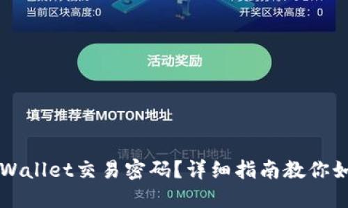 忘记TPWallet交易密码?详细指南教你如何找回