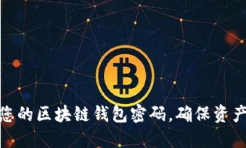 如何安全地修改您的区块链钱包密码,确保资产安全并使用体验