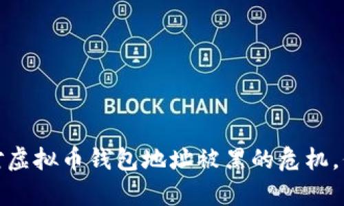 如何有效应对虚拟币钱包地址被黑的危机，保障资产安全