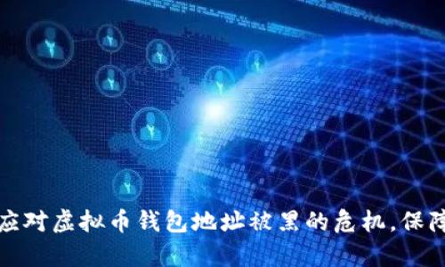 如何有效应对虚拟币钱包地址被黑的危机，保障资产安全