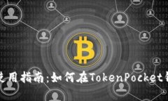 tokenpocket使用指南：如何在
