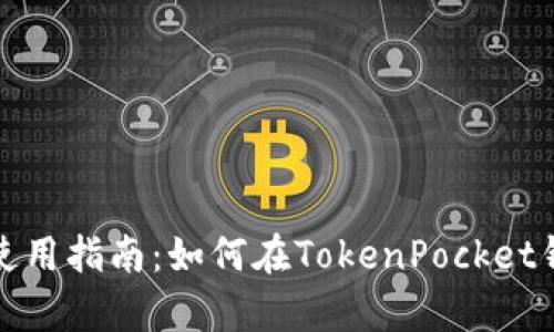 tokenpocket使用指南:如何在TokenPocket钱包中充值ETH
