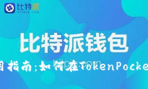 tokenpocket使用指南:如何在TokenPocket钱包中充值ETH