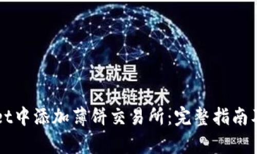 如何在TPWallet中添加薄饼交易所:完整指南及用户收益分析