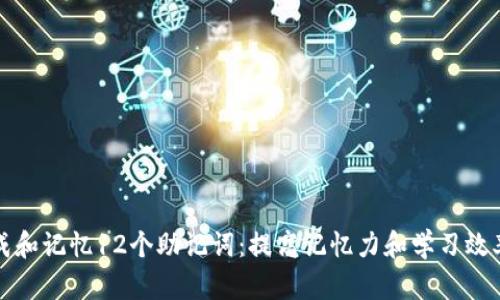如何有效生成和记忆12个助记词:提高记忆力和学习效率的最佳实践