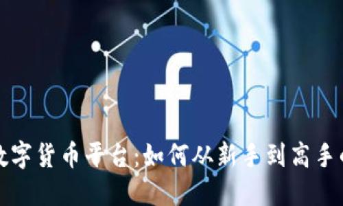 解读Unit数字货币平台:如何从新手到高手的投资之路