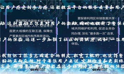titles/titles

tpwallet, 荣耀值, 获取方法, 加密钱包, 区块链/guanjianci

什么是TP Wallet的荣耀值？
TP Wallet是一种基于区块链技术的加密钱包，致力于提供安全、便捷的数字资产管理方案。其中的荣耀值（Honor Points）是用户在平台上的一种奖励机制，主要用于提升用户在社区内的信用度，同时也可能带来一些额外的权益和福利。在区块链的世界里，积分和奖励往往与用户的活跃度和贡献密切相关，荣耀值就是这种激励机制的一种体现。

荣耀值的作用和价值
荣耀值不仅仅是一个简单的积分，它反映了用户在TP Wallet生态系统内的参与程度和对社区的贡献。用户拥有的荣耀值越高，享受的待遇也可能越好。这些对用户的潜在价值包括：
ul
    li提升在社区内的信用度，增加交易的流畅性。/li
    li获取平台特定功能的使用权，例如VIP服务或优先交易权限。/li
    li参与特殊活动的资格，如抽奖、推广活动等。/li
/ul
总之，荣耀值不仅是一种奖励，也是一种用户声誉的体现，它在TP Wallet的生态系统中起着至关重要的作用。

获得荣耀值的多种方式
那么，用户到底应该如何在TP Wallet中获得荣耀值呢？这里我们总结了一些常见的方法：

1. 使用TP Wallet进行交易
活跃的交易是获取荣耀值的主要途径之一。当用户通过TP Wallet进行加密货币的买卖时，系统会自动对交易频率和金额进行评估，并根据用户的交易活跃程度给予一定的荣耀值奖励。这个逻辑有点类似于传统金融中的忠诚客户计划，使用得越多，获得的福利也就越丰厚。

2. 参与社区活动
TP Wallet定期会举办各种社区活动，例如推广活动、问答比赛，甚至是开发者竞赛等。在这些活动中，用户能通过参与和贡献获得荣耀值。这不仅增强了用户与平台之间的互动，也激励了用户不断提升自身的参与度。比如，如果平台组织了一次关于新功能的讨论活动，任何提出建设性意见的用户都可能获得荣耀值的奖励。

3. 邀请好友加入
通过邀请好友注册TP Wallet，用户也可以获得荣耀值的奖励。这种奖励机制不仅增加了用户的潜在价值，还吸引了更多的新用户加入平台，形成良性的社区生态。想象一下，如果每个用户都能成功邀请10个好友，那获取的荣耀值就相当可观了。

4. 提供反馈与建议
用户在使用过程中对平台的反馈与建议都是非常宝贵的资源。通过进行调查问卷、产品测评等反馈活动，用户也可以获得一定的荣耀值。这不仅能让用户感受到参与感，还能提高平台的服务质量和用户体验。实际上，有时候，用户的意见和建议能够成为平台发展方向的重要参考。

5. 保持账户安全
平台为了鼓励用户重视安全性，通常会奖励那些维持良好安全习惯的用户。例如，定期更换密码、开启双重认证等安全措施均可能获得荣耀值的奖励。这种奖励不仅是对用户的激励，同时也提升了整体社区的安全性，对所有用户都是有益的。

荣耀值的使用
获得荣耀值后，用户可以用它来换取多种福利，如参与活动、兑换特定的代币或资产，甚至是享受一些平台特定的服务。这些使用场景不仅丰富了用户的体验，还进一步加强了社区的活跃度。比如，一位用户可能会把账户中的荣耀值用于兑换平台独特的数字资产，从而更好地参与平台的生态。

个人经验分享与总结
在我个人使用TP Wallet的过程中，我发现持续的活跃参与不仅是获得荣耀值的关键，同时也是了解新功能与新动态的最佳途径。参与社区活动让我结识了很多志同道合的朋友，拓宽了视野，也使得整个使用体验变得更加丰富与有趣。
此外，安全性也是值得关注的一个方面。通过开启双重认证与注意账户安全，不仅可以保护自己的资产，也有可能因此获得额外的荣耀值，形成了良好的正向反馈。对于每位用户来说，定期检查和更新账户安全设置，提升自己的安全意识是非常必要的。
总的来说，荣耀值的获得是一个相对简单但需要长期坚持的过程。通过多种方式参与、使用TP Wallet，可以积累大量荣耀值，从而提升在平台中的享受。希望每位用户都能在这个社群中获得良好的体验，并通过参与获得他们应得的荣耀。